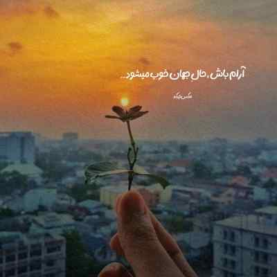 دانلود آهنگ دل که آیینه عشقه تو بذار عاشق بمونه