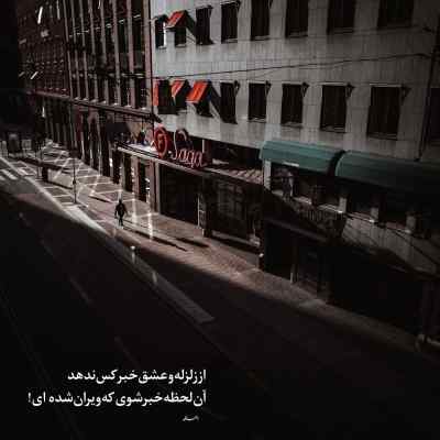 دانلود آهنگ دلم برات تنگ میشه بمرانی