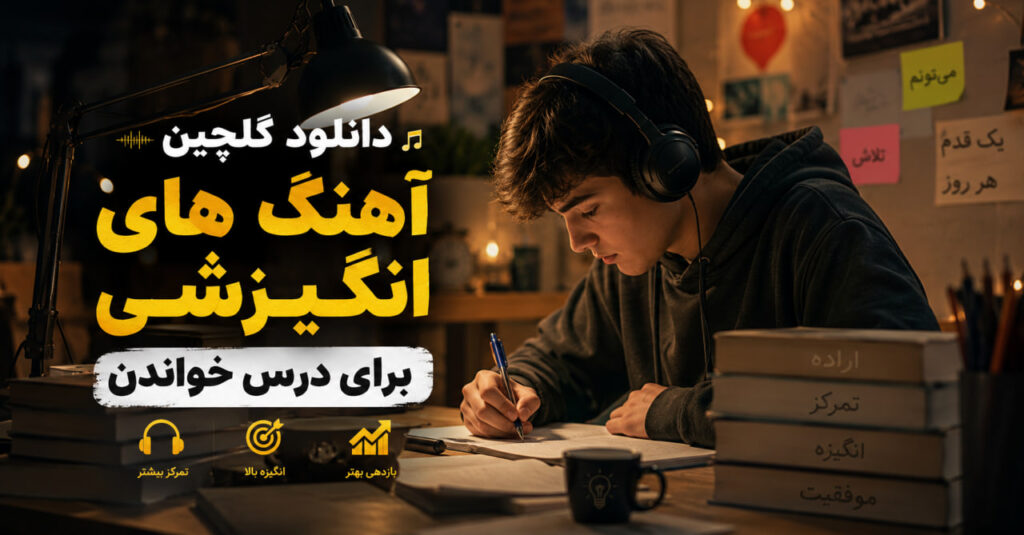 آهنگ های انگیزشی برای درس خواندن