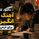 دانلود گلچین آهنگ‌ های انگیزشی برای درس خواندن | پلی لیست دانش آموزان و دانشجویان