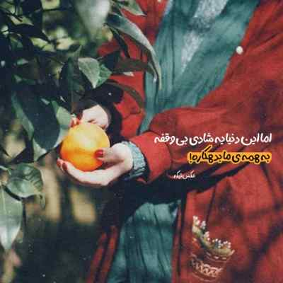 دانلود آهنگ خوشحالم از اینکه خدا تورو داده به من