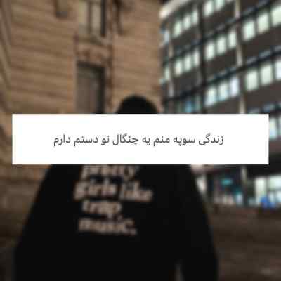 دانلود آهنگ نداشته هایم را دوست دارم مثل تو برگشتی که چی شه