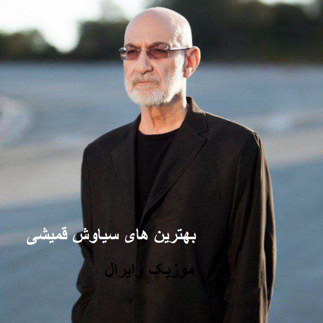 اهنگ های سیاوش قمیشی
