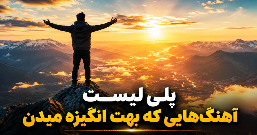 موزیک برای موفقیت و انرژی