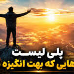 پلی لیست آهنگ هایی که انگیزه ات را چند برابر می کنند | موزیک برای موفقیت و انرژی