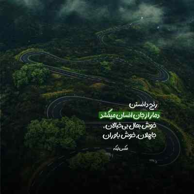 دانلود آهنگ تو تهران من تورنتو بگو دروغه حرفا درباره ی تو