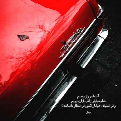 دانلود آهنگ تمام دنیا یک طرف تو یک طرف عزیزم عزیزم اینستا