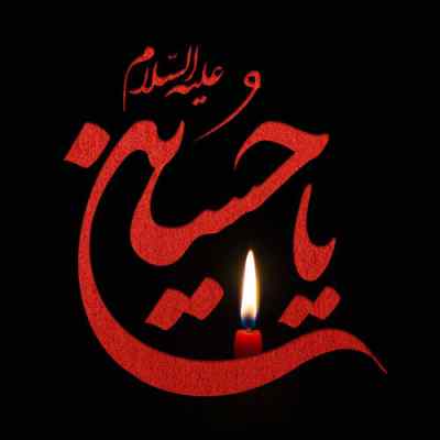 دانلود مداحی علی رو حلال کن واسه زخم بازوت از سیدرضا نریمانی