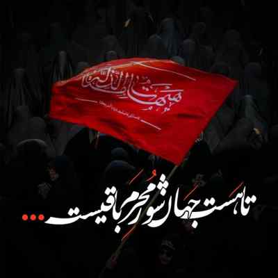 دانلود مداحی به پیرهن مشکیم مینازم حسن عطایی