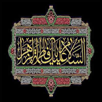 دانلود مداحی چند روزیه خانومم نمازتو نشسته خوندی