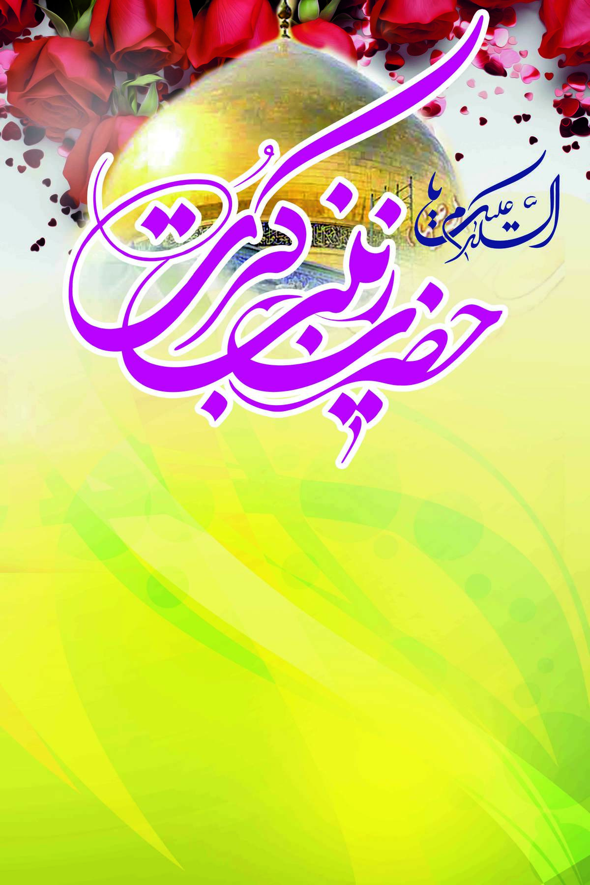 گلچین مولودی ولادت حضرت زیبت (س)