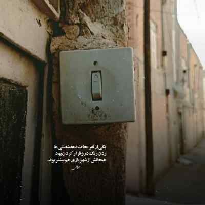 دانلود آهنگ خداروشکر هنوز روی خاکم نه زیرش شایع