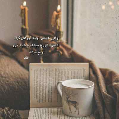 دانلود آهنگ عمر ادم مثل یک لک لک پیره