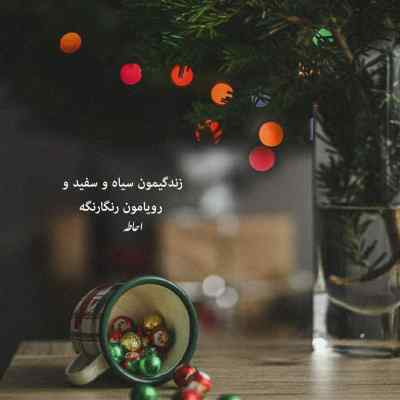 دانلود آهنگ تک تک ثانیه هام با تو رویایی میشه