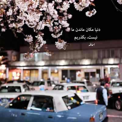 دانلود آهنگ تو همه چیت قشنگه برام