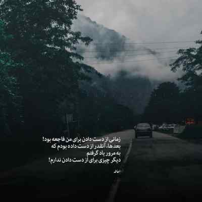 دانلود آهنگ ﺑﺒﻴﻦ ﻧﻢ زده ﭼﺸﺎﻣﻮ ﺗﻮ ﻛﻪ ﻣﻴﮕﻔﺘﻰ داری ﻫﻮاﻣﻮ از ادوین