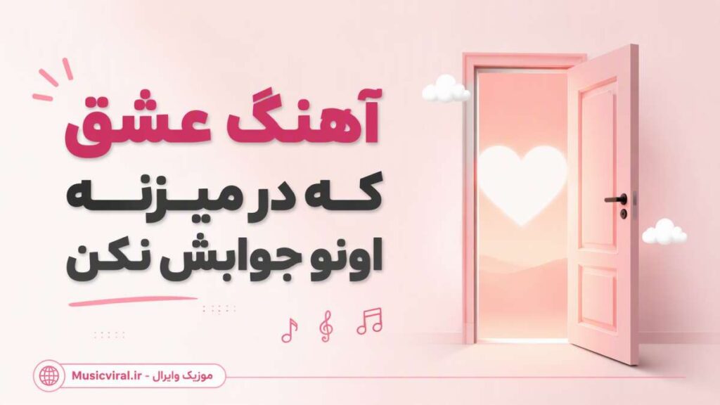 آهنگ عشق که در میزنه اونو جوابش نکن