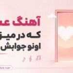 دانلود آهنگ عشق که در میزنه اونو جوابش نکن Shahr Ashoob | از روزی که اومدی