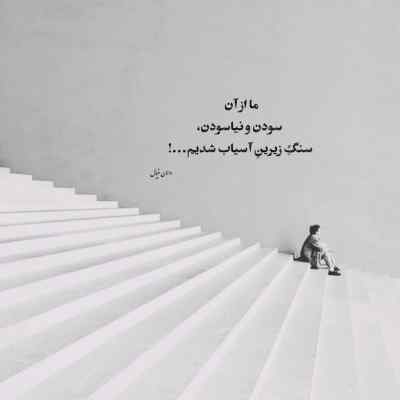 دانلود آهنگ گفتم بیا بسازیم از نو پلای شکسته رو با صدای پسر بچه اینستا