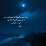 دانلود آهنگ خودتم خوب میدونی هرچی بشه صبر میکنم واسه تو از امیر رشوند