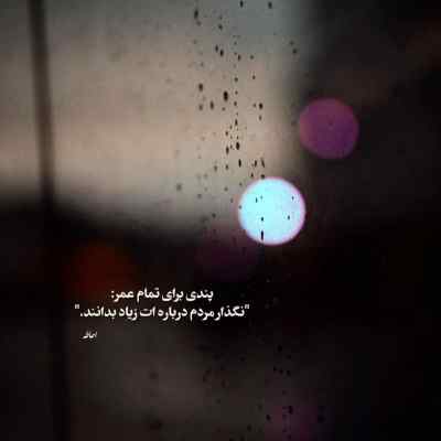 دانلود آهنگ من همان اشک سرد آسمانم نقش دردی به دیوار زمانم