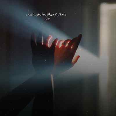 دانلود آهنگ میگی در ره عشق از اون پاکیزه ها شی اینستا