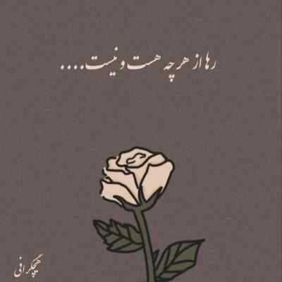 دانلود آهنگ چش سو ینی مونی رگ خو ر دونی از محمد کجوری