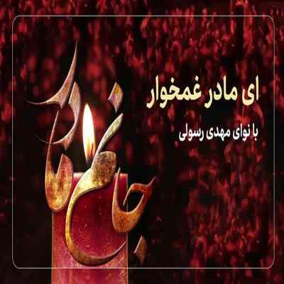 دانلود مداحی شهید گمنام مگه تو مادر نداری مجتبی رمضانی