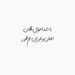 دانلود آهنگ سهراب پاکزاد حالا دستات تو دستام نگاتم تو نگام
