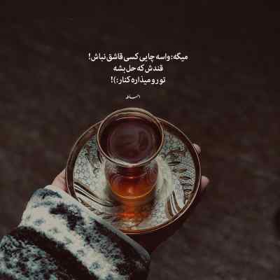 دانلود آهنگ یه تو رگی میخوام 24 ساعته از شایع