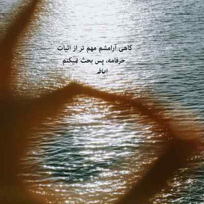 دانلود آهنگ اگه افتاب تو چشات خونه کنه