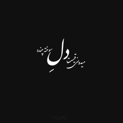 دانلود آهنگ آهای فریاد فریاد عزیزم داره میاد امید