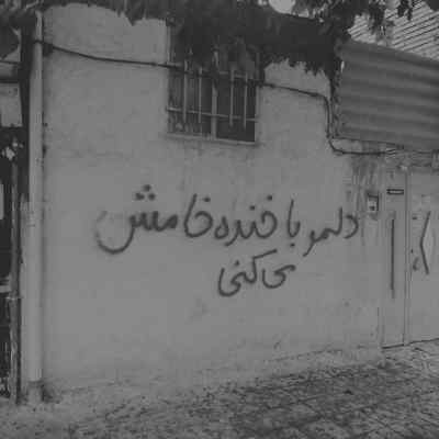 دانلود آهنگ از این به بعد با هرکی مثل خودشم دورﻣﻪ دورﺷﻢ ﺧﺎﻟﻰ ﻧﻜﻨﻪ ﭘﺮﺷﻢ