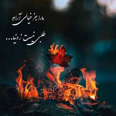 دانلود آهنگ از اون خزون چه خبر