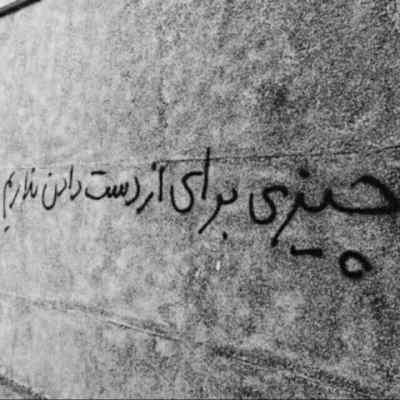 دانلود آهنگ دیدم با غریبه ها بهتره حالت پشیمونم کردم ادم حسابت