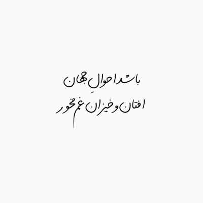 دانلود آهنگ گفتم که دل از مهر تو برگیرم و هیهات