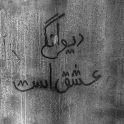 دانلود آهنگ حالا من موندم و این ویرونه ها