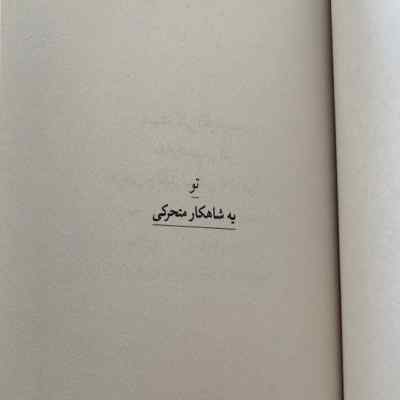 دانلود آهنگ مدل من نبود این همه نامردی