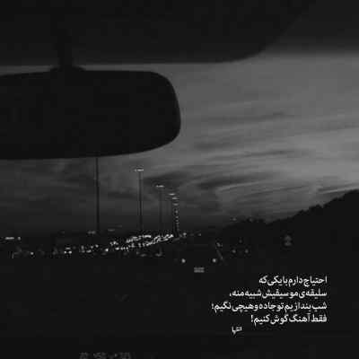 دانلود آهنگ بیا جلو دستاتو بگیرم من تو بغلت شب ماهو ببینم هومان