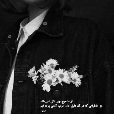 دانلود آهنگ دلم تنگته بیشتر از قبل دنیارو بدون تو نیستم اصلا اشراقی
