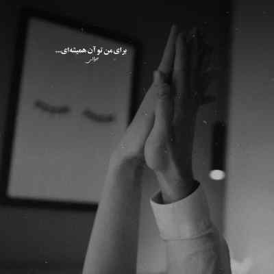 دانلود آهنگ بیا ببینتت دوباره این چشای بیخواب و از مهیار