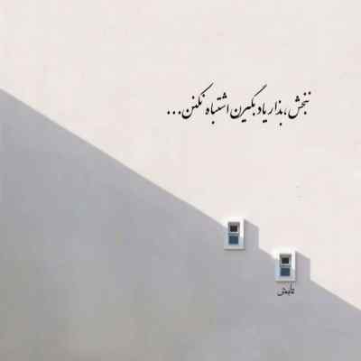 دانلود آهنگ اونی که مه میشناختم این نبود ذاتش از حمیدرضا بابایی