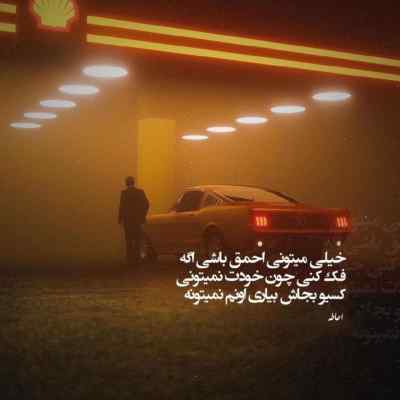 دانلود آهنگ من از خدامه بمونی کنارم از ساعد سهیلی پول پارتی