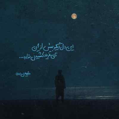 دانلود ریمیکس یه کاری کردی نبینم اصلا روی خوشو بی تو اینستا