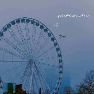 دانلود آهنگ بزن بارون ولی اروم که من امشب دلم تنگه