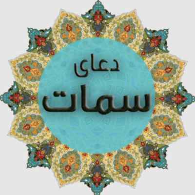 دانلود مداحی دعای سمات با صدای دلنشین