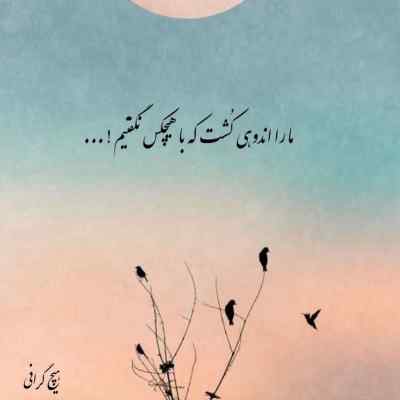 دانلود آهنگ گوله برفا میرقصن حال منو نپرسین