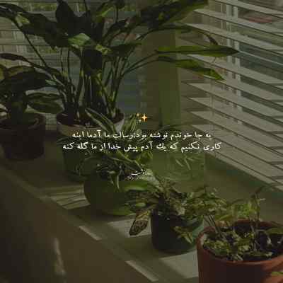 دانلود آهنگ حالا که آرزوی ما سوی خدا پر زدنه