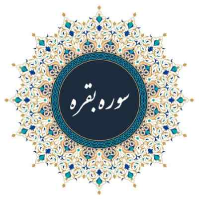 دانلود مداحی صوتی سوره بقره کامل با صدای عبدالباسط