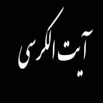 دانلود مداحی آیت الکرسی با صدای عبدالباسط